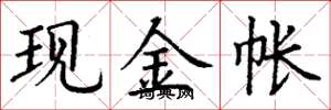 丁謙現金帳楷書怎么寫