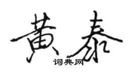 駱恆光黃泰行書個性簽名怎么寫
