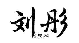 胡問遂劉彤行書個性簽名怎么寫