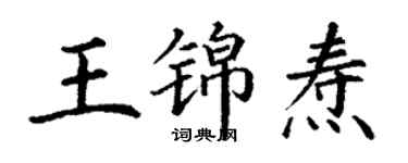 丁謙王錦燾楷書個性簽名怎么寫