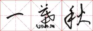 駱恆光一葉秋草書怎么寫