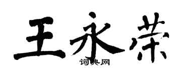 翁闓運王永榮楷書個性簽名怎么寫