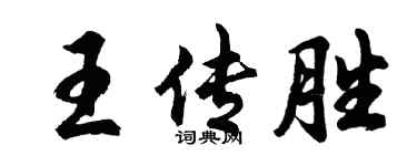 胡問遂王傳勝行書個性簽名怎么寫