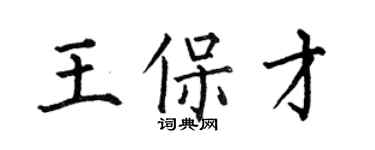 何伯昌王保才楷書個性簽名怎么寫