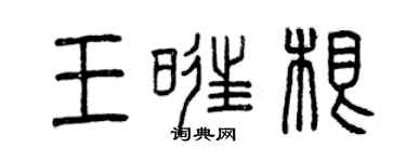 曾慶福王旺根篆書個性簽名怎么寫