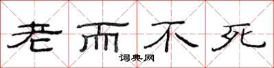 范連陞老而不死隸書怎么寫
