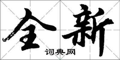 胡問遂全新行書怎么寫