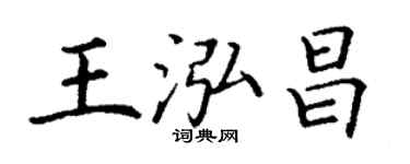 丁謙王泓昌楷書個性簽名怎么寫