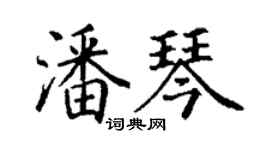 丁謙潘琴楷書個性簽名怎么寫