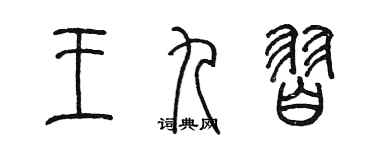 陳墨王九習篆書個性簽名怎么寫