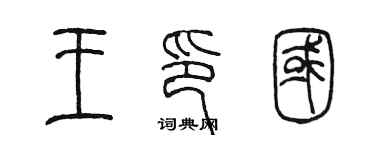 陳墨王印國篆書個性簽名怎么寫