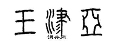 曾慶福王津亞篆書個性簽名怎么寫