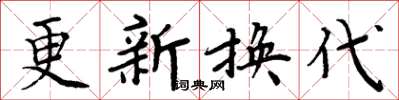 周炳元更新換代楷書怎么寫