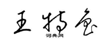 梁錦英王特魯草書個性簽名怎么寫