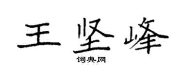 袁強王堅峰楷書個性簽名怎么寫