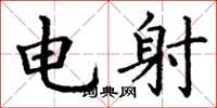 丁謙電射楷書怎么寫