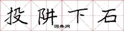袁強投阱下石楷書怎么寫