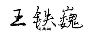 曾慶福王鐵巍行書個性簽名怎么寫