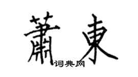 何伯昌蕭東楷書個性簽名怎么寫