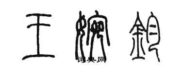 陳墨王婉鈞篆書個性簽名怎么寫