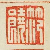 “范饒”篆刻印章