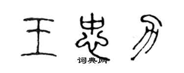 陳聲遠王忠力篆書個性簽名怎么寫