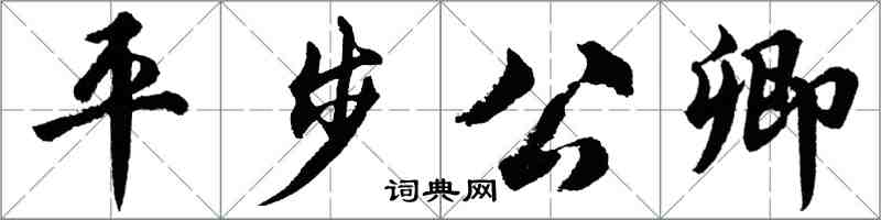 胡問遂平步公卿行書怎么寫