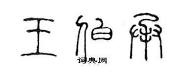 陳聲遠王伯承篆書個性簽名怎么寫