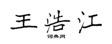 袁強王浩江楷書個性簽名怎么寫