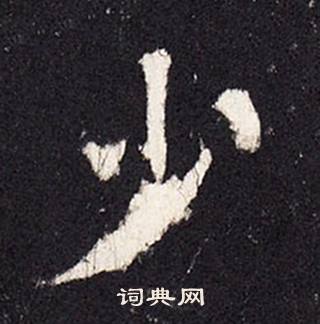 張增在段行琛碑中寫的少