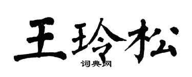 翁闓運王玲松楷書個性簽名怎么寫