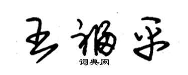 朱錫榮王福平草書個性簽名怎么寫