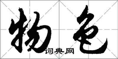 胡問遂物色行書怎么寫