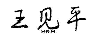 曾慶福王見平行書個性簽名怎么寫