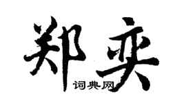 胡問遂鄭奕行書個性簽名怎么寫