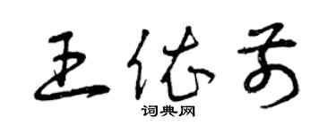曾慶福王依前草書個性簽名怎么寫