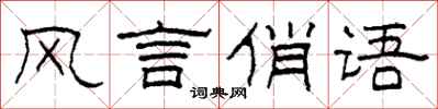 柯春海風言俏語隸書怎么寫