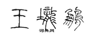 陳聲遠王壟鵬篆書個性簽名怎么寫