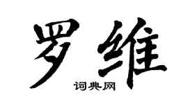 翁闓運羅維楷書個性簽名怎么寫