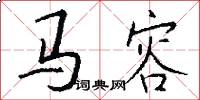 馬容怎么寫好看