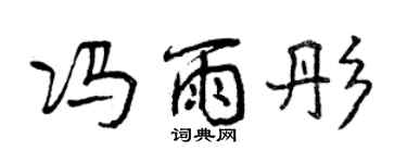 曾慶福馮雨彤行書個性簽名怎么寫