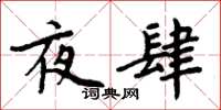 周炳元夜肆楷書怎么寫
