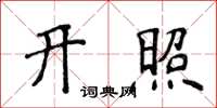 侯登峰開照楷書怎么寫