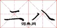 龐中華二八楷書怎么寫
