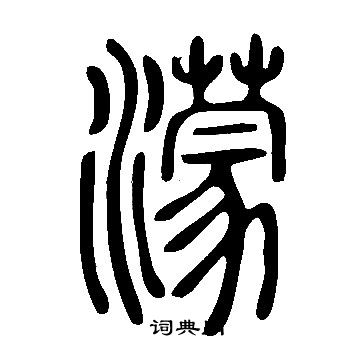 說文解字寫的濛