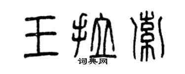 曾慶福王拉索篆書個性簽名怎么寫