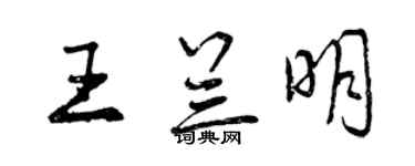 曾慶福王蘭明行書個性簽名怎么寫