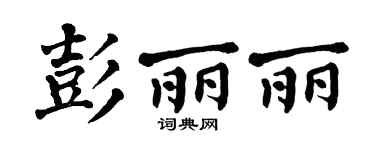 翁闓運彭麗麗楷書個性簽名怎么寫