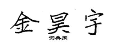袁強金昊宇楷書個性簽名怎么寫