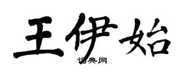 翁闓運王伊始楷書個性簽名怎么寫